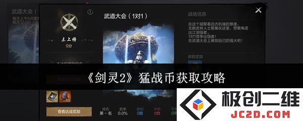 剑灵2猛战币怎么获取 剑灵2猛战币获取攻略：让你轻松获取猛战币，畅玩剑灵2！