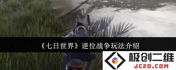 七日世界逆位战争怎么玩 七日世界逆位战争玩法介绍：绝妙策略带你横扫全场！ 快来体验吧