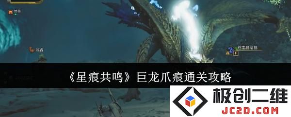 星痕共鸣巨龙爪痕怎么通关 星痕共鸣巨龙爪痕通关攻略：让你轻松闯过这关！