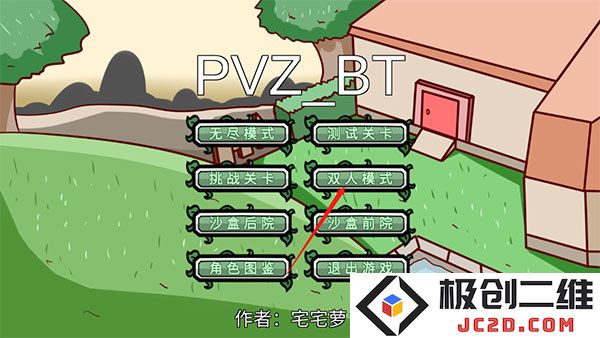 植物大战僵尸bt版双人模式攻略