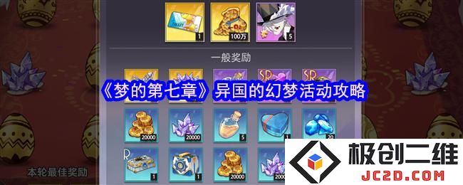 梦的第七章异国的幻梦怎么玩 梦的第七章异国的幻梦活动攻略：梦境花园的奇妙冒险！ 你准备好了吗？