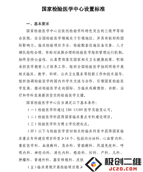 国家卫生健康委员会办公厅关于发布国家检验医学中心建设标准的通知文件