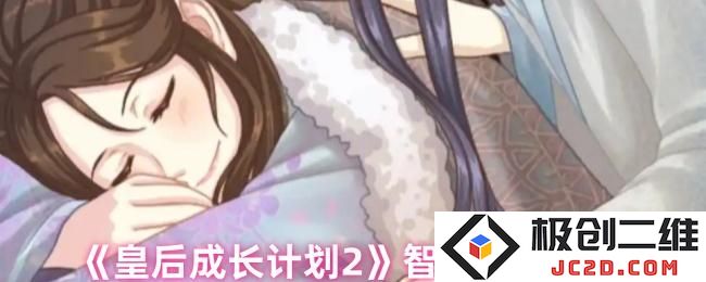 皇后成长计划2智力怎么增加  皇后成长计划2智力增加方法：引人入胜的智力提升秘籍是什么？ 如何轻松应对挑战
