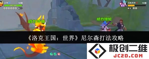洛克王国世界尼尔森怎么打 洛克王国世界尼尔森打法攻略：尽享神奇冒险的对战秘诀！ 秘藏战术一网打尽