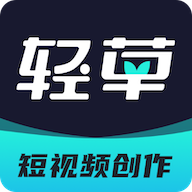 轻草(短视频创作服务平台)