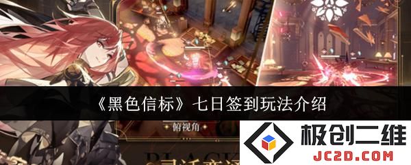 黑色信标七日签到怎么玩 黑色信标七日签到玩法介绍：每一天的惊喜与探索