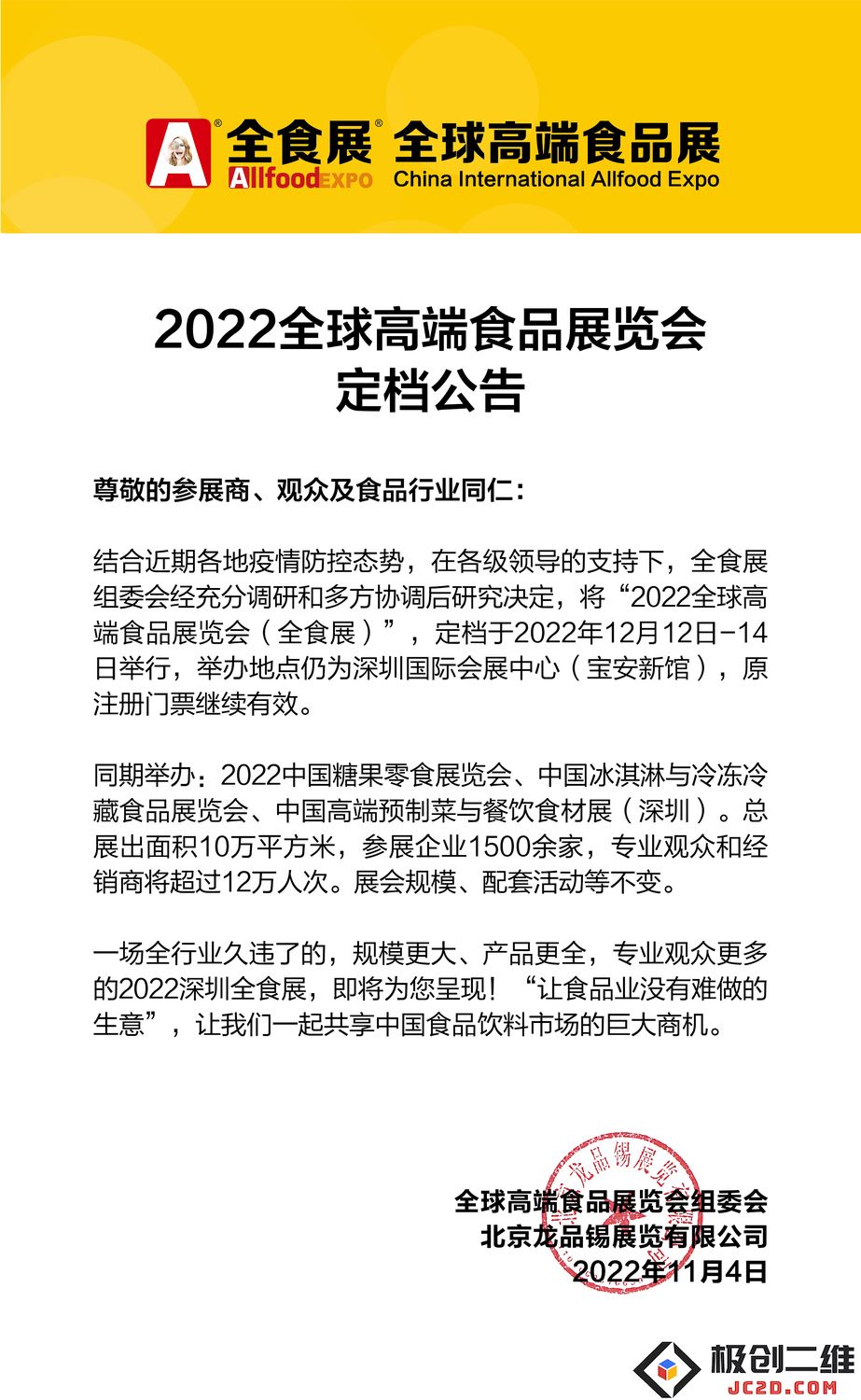 2022年度全球高端食品展览会正式确定展会日期及相关安排公告