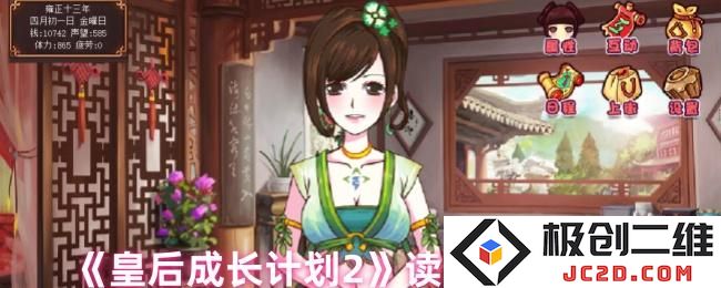 皇后成长计划2怎么存档 皇后成长计划2读取存档方法：助你轻松掌握存档技巧与玩法秘诀！