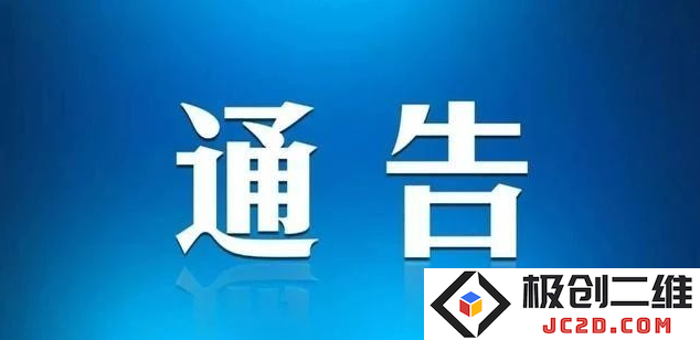 通告4.png