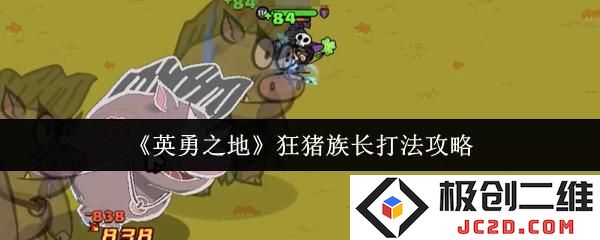 英勇之地狂猪族长怎么打 英勇之地狂猪族长打法攻略：战斗技巧与生存策略大揭秘？ 轻松击败强敌