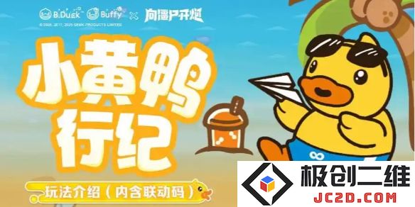 向僵尸开炮小黄鸭联动优先换哪个？兑换建议全攻略：你的武器选择对吗？