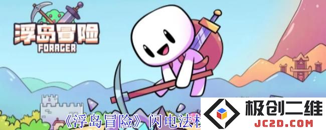 浮岛冒险闪电法杖怎么获得 浮岛冒险闪电法杖获取攻略：挑战极限？ 探索未知