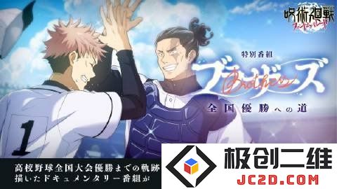 咒术师改行打棒球：《咒术回战》公布特别节目：打击鬼魂与棒球双重挑战？精彩不容错过！