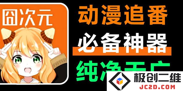 樱花动漫载官方(囧次元)