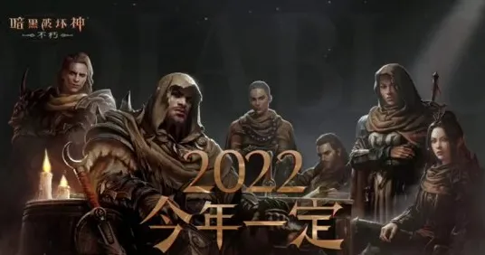 2025最新动态»暗黑破坏神丨不朽独占内容解析，开发者专访速看！