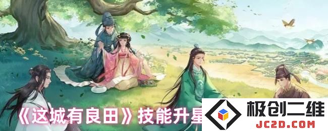 这城有良田技能升星材料怎么获取 这城有良田技能升星材料获取方式：解锁神秘资源，掌握奢华升级技巧！