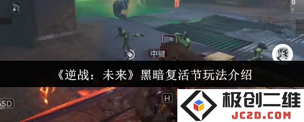 逆战未来黑暗复活节怎么玩 逆战未来黑暗复活节玩法介绍：揭秘华丽玩法与战术技巧！