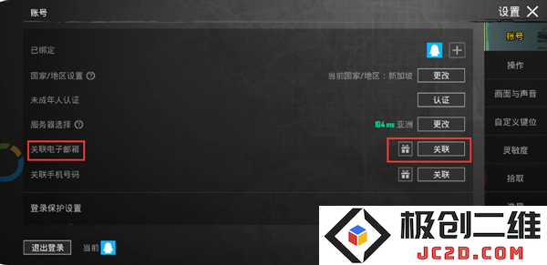 pubg绝地求生怎么绑定谷歌邮箱账号和密码