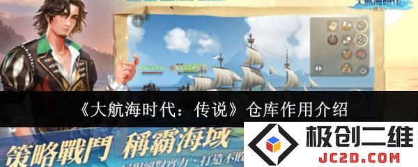 大航海时代传说仓库有什么用 大航海时代传说仓库作用介绍：探索奇妙财富的秘密！ 守护梦想与传奇