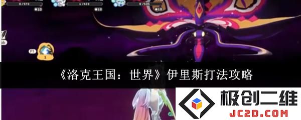 洛克王国世界伊里斯怎么打 洛克王国世界伊里斯打法攻略：揭秘强者之路，全面解析！