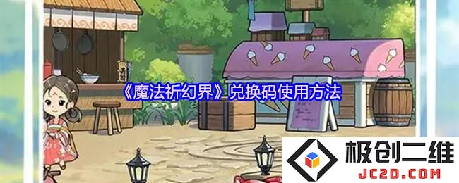 魔法祈幻界兑换码在哪里用 魔法祈幻界兑换码使用方法：让你快速提升游戏体验，绝对不可错过！