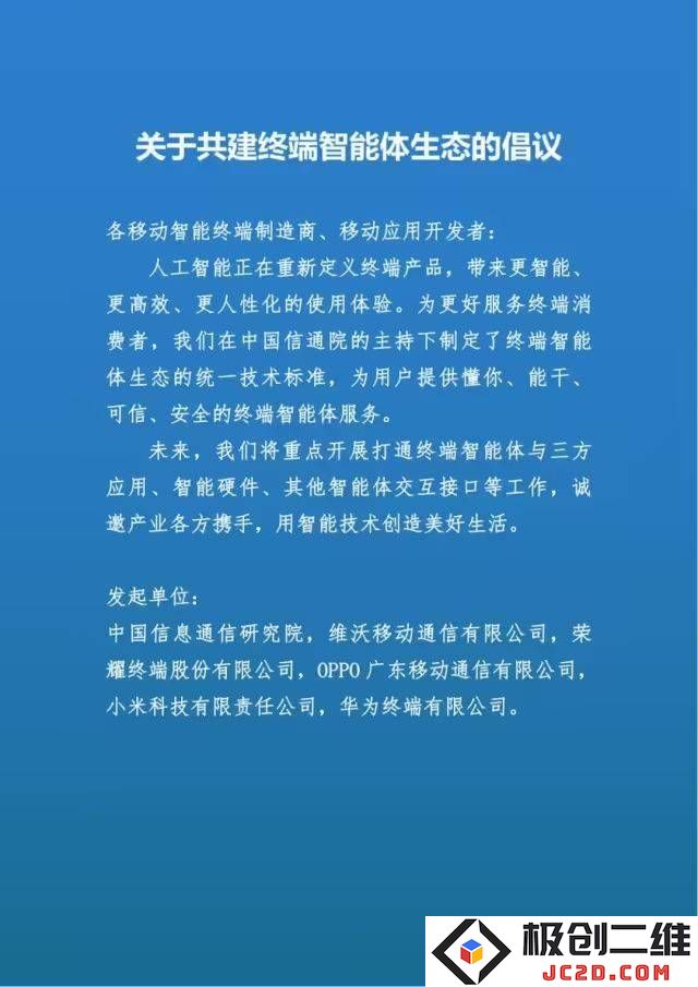 六大科技巨头携手合作，共同打造终端智能体生态系统的新愿景与蓝图