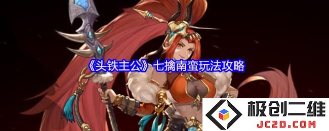 头铁主公七擒南蛮怎么玩 头铁主公七擒南蛮玩法攻略：轻松扫荡南蛮，畅享游戏乐趣！