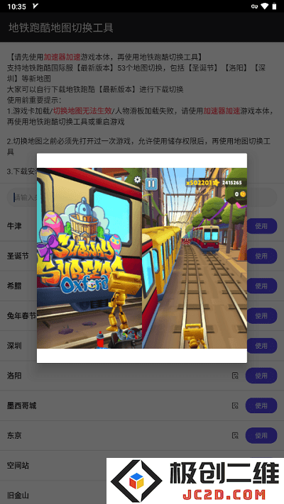 地铁跑酷地图切换工具app下载