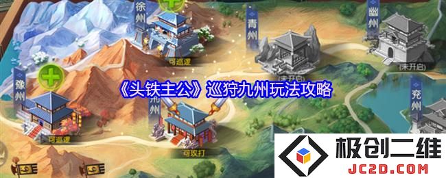 头铁主公巡狩九州怎么玩 头铁主公巡狩九州玩法攻略：新手必看？ 独家解析