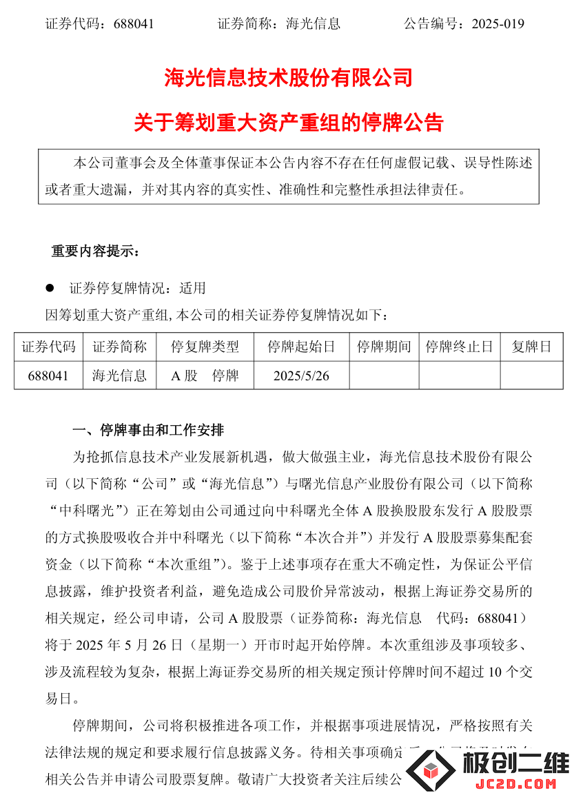 海光信息计划以换股形式吸收合并中科曙光，此次重大资产重组吸引市场广泛关注与讨论!