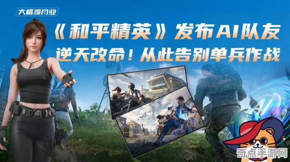 2025AI突破»和平精英丨智能队友系统，硬件兼容报告