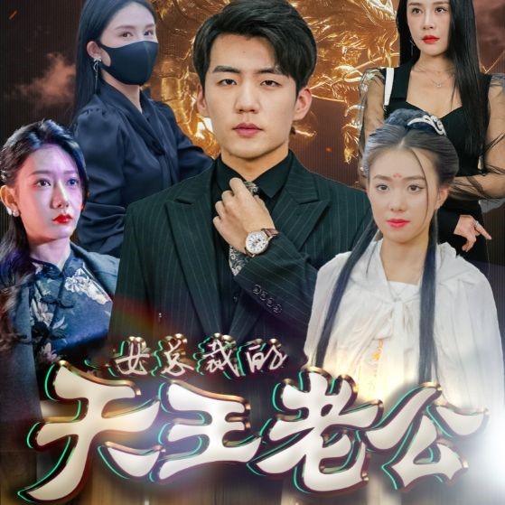 女总裁的天王老公免费全集观看app(红果免费短剧)