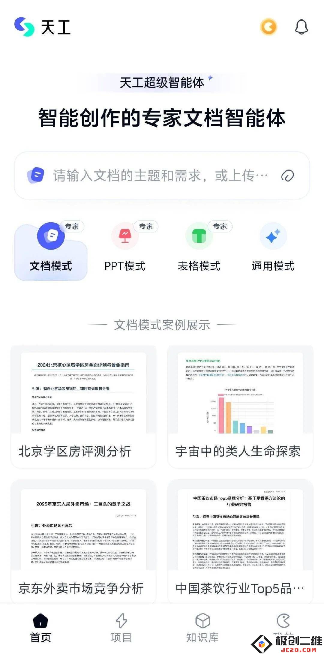 昆仑万维天工超级智能体App：引领AI Office智能体在移动端开启全新智能化时代