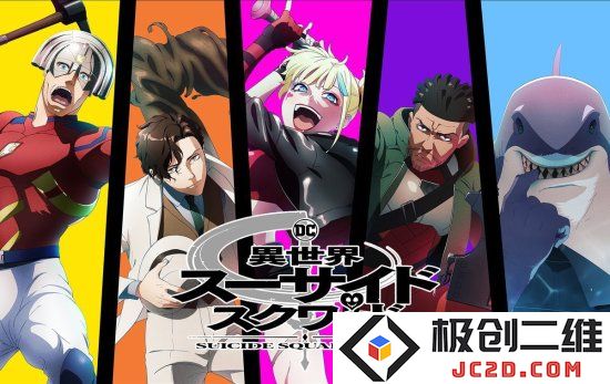《异世界自杀小队》将于6月27日开播 首日上新三集：热血奇幻引发全新潮流？ 追随新番节拍