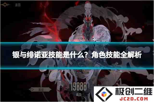 银与绯诺亚技能是什么？角色技能全解析：极致战斗策略与角色发展