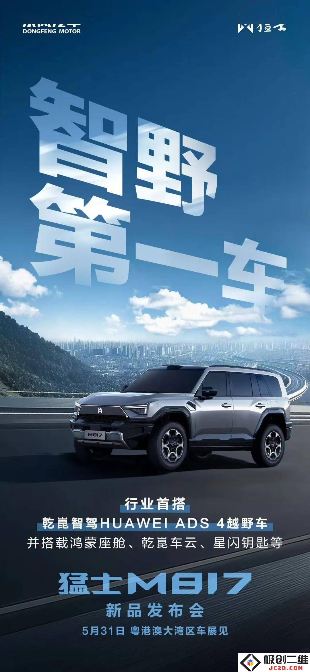 猛士M817全球首发！华为靳玉志发布全栈华为乾崑智能越野车，震撼来袭