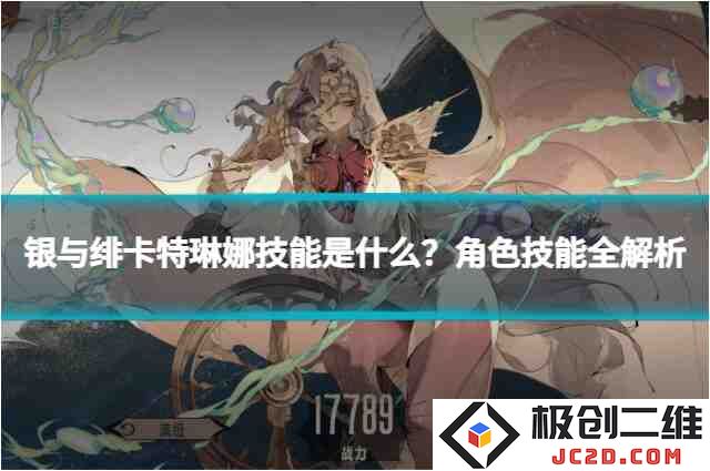 银与绯卡特琳娜技能是什么？角色技能全解析：各类技能尽在掌握，迅速提升角色实力！