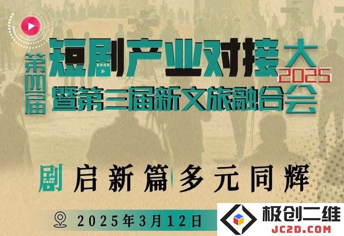 第四届短剧产业对接大会将在2025年3月12日于上海盛大开启，期待与您共同探讨未来发展