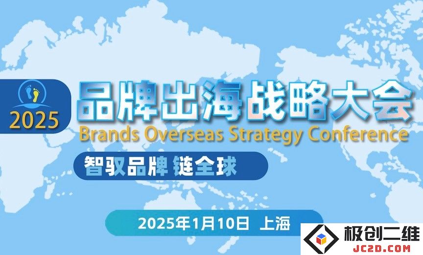 2025年1月10日上海将召开的品牌国际化战略大会 - 智控品牌，连接全球市场