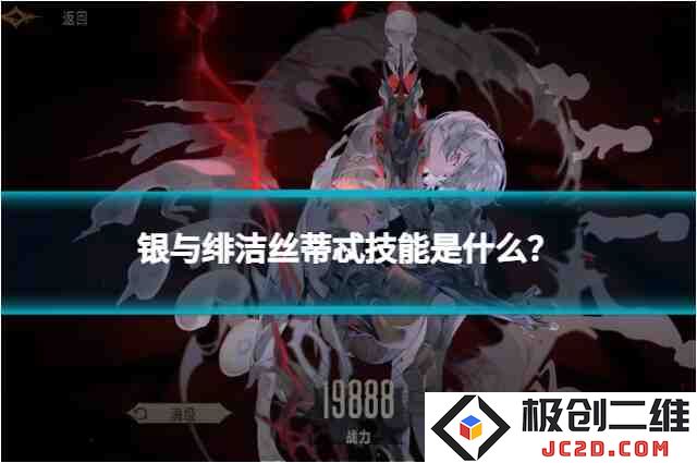 银与绯洁丝蒂忒技能是什么？角色技能全解析：当前游戏的绝对明星角色！ 助你夺冠！