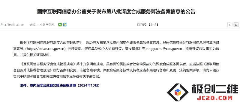 国家互联网信息办公室公布第八批深度合成服务算法的备案信息，进一步规范算法应用与管理