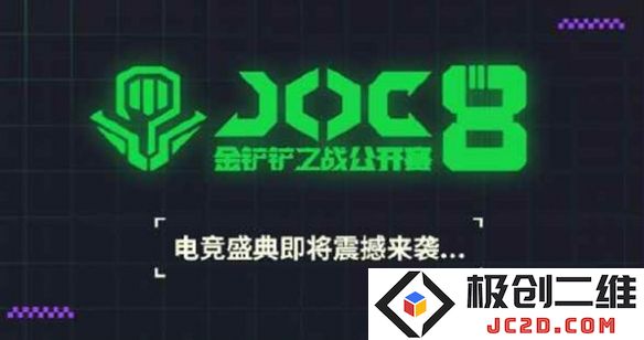 《金铲铲之战》JOC8赛事什么时候开启？2025年5月6日火热开赛！：开启战斗，热血沸腾