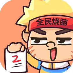 《全民烧脑新版》2025版本更新！新角色解析开发者专访