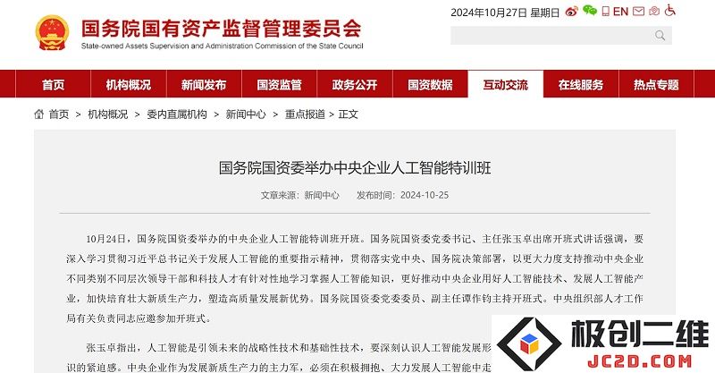 国务院国资委举办中央企业人工智能专项培训班 助力企业数字化转型与智能化发展