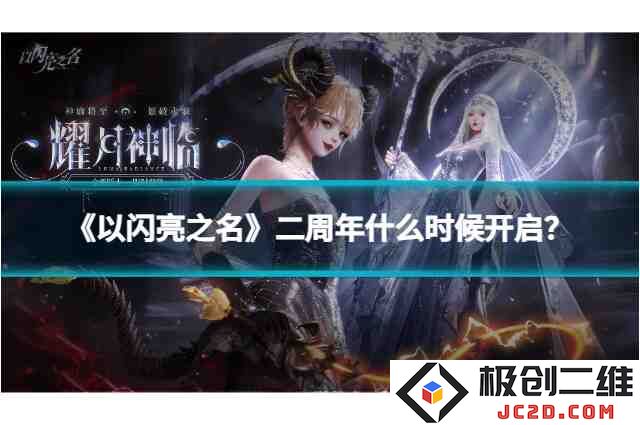《以闪亮之名》二周年什么时候开启？活动时间及玩法全解析！：热情洋溢的庆典，尽在其中！