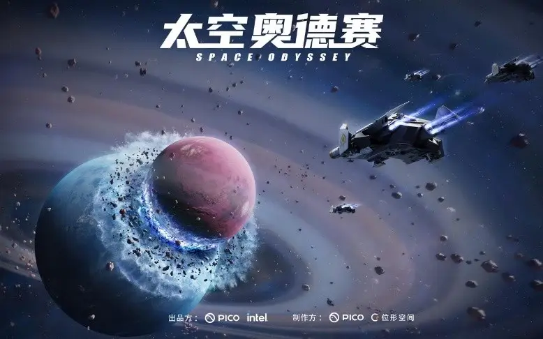《太空奥德赛》线下VR体验将于5月31日在北京盛大启幕：PICO与英特尔强强联合推出新项目
