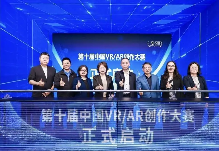 第十届中国虚拟现实与增强现实创作大赛在北京隆重开幕，探索艺术领域的新兴趋势与创新可能性