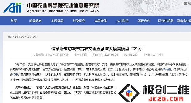 中国农业科学院农业信息研究所推出全新古农文垂直领域大语言模型“齐民”，助力农业信息化发展