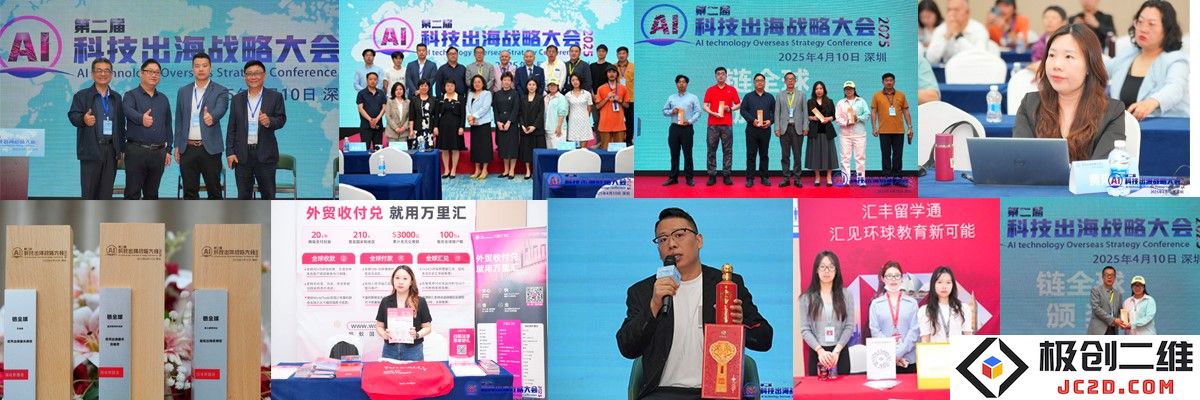 2025年4月10日，深圳成功举办第二届AI科技出海战略大会，共同探讨人工智能的国际发展与合作
