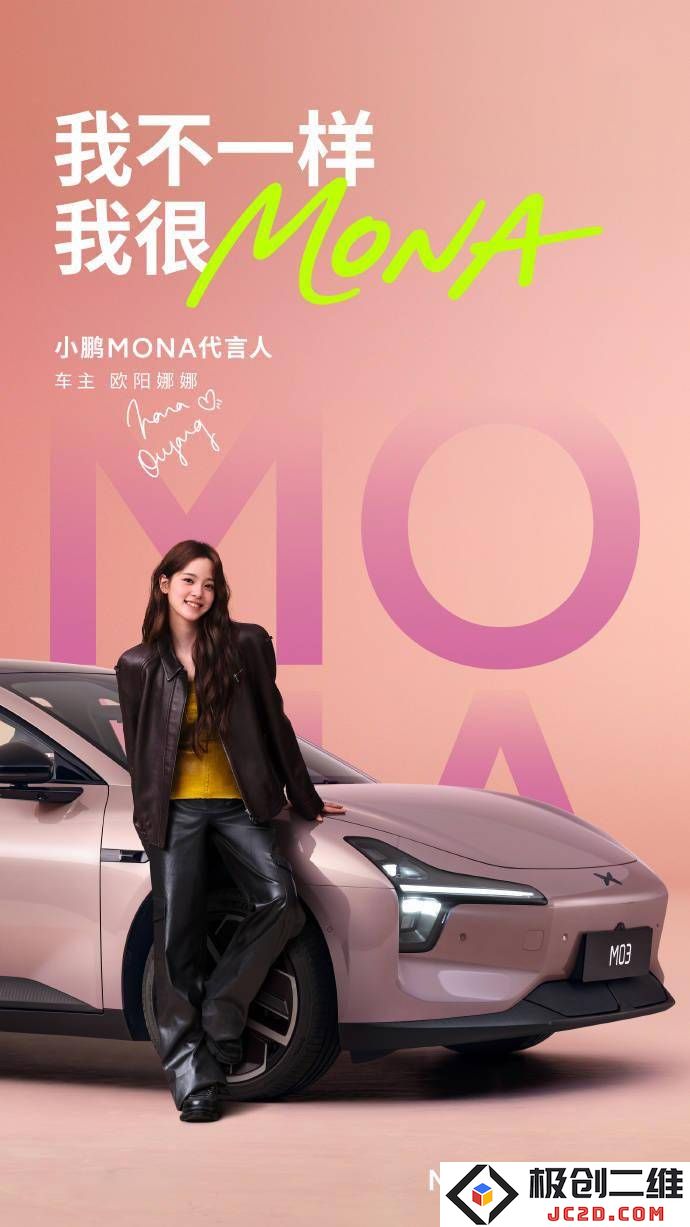 欧阳娜娜携手小鹏MONA，M03 Max即将在明日隆重上市，你对此次发布会充满期待吗？